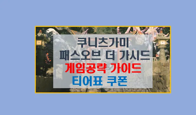 쿠니츠가미 패스 오브 더 가디스 게임 플레이 가이드