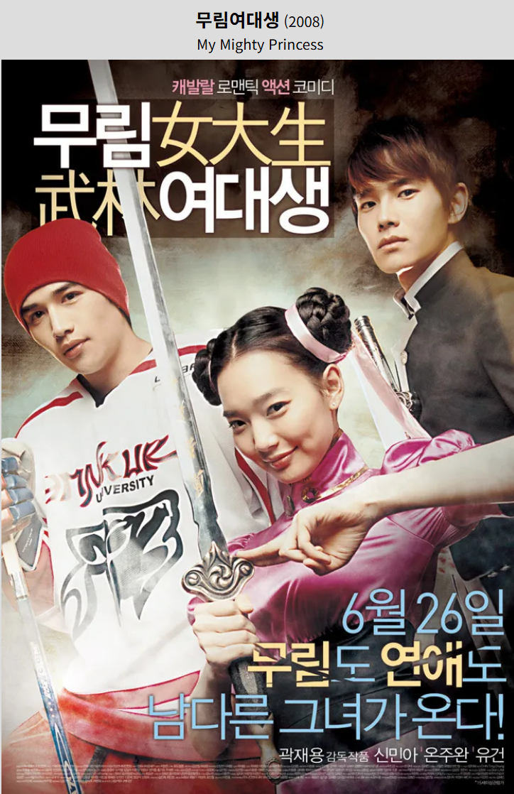 무림여대생(2008) 영화 포스터 사진