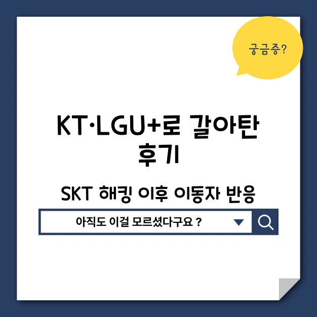 KT&middot;LGU+로 갈아탄 후기