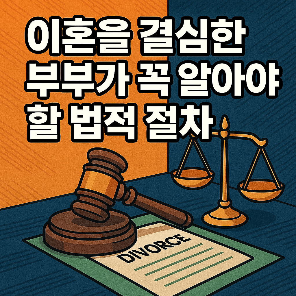이혼을 결심한 부부가 꼭 알아야 할 법적 절차 관련이미지