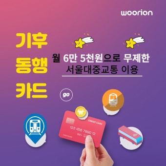 기후동행카드 신청하기
