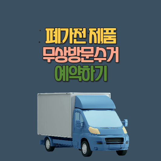 폐가전제품-무상방문수거-예약하기