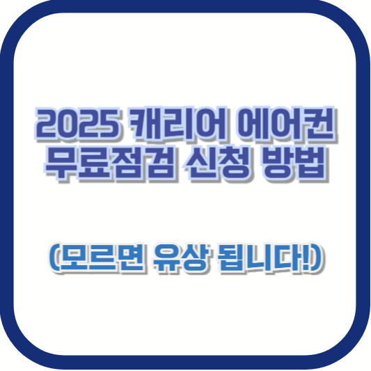 2025 캐리어 에어컨 무료점검 신청 방법 (모르면 유상 됩니다!)