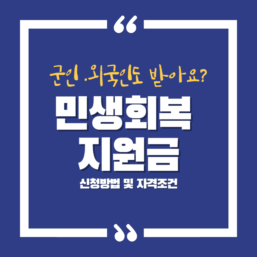 군인 외국인도 받아요? 민생회복 소비쿠폰 발급가능