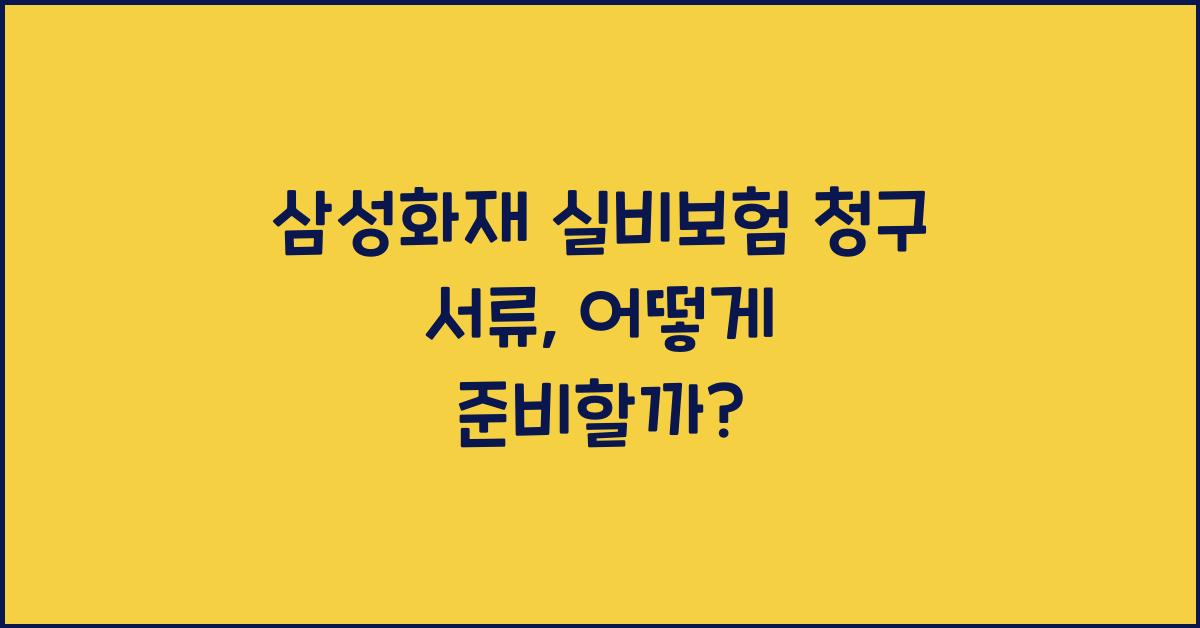삼성화재 실비보험 청구 서류