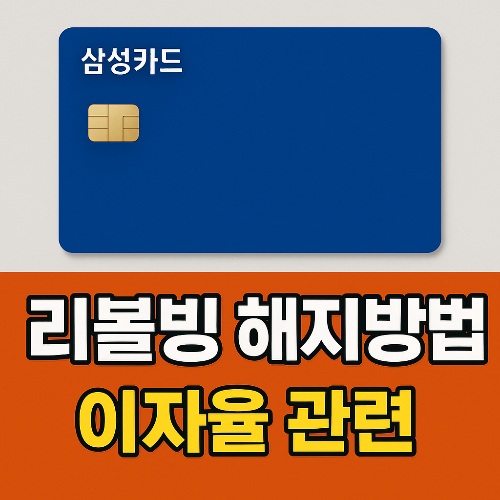 삼성카드 리볼빙 해지 방법과 이자율