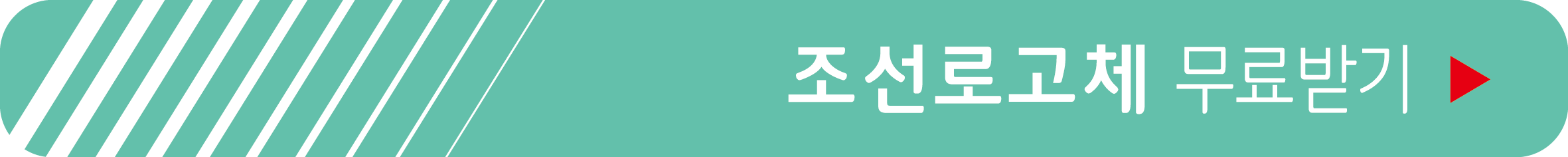 조선로고체 무료 받기