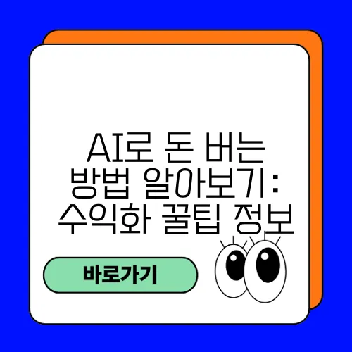 AI로 돈 버는 방법 알아보기: 수익화 꿀팁 정보
