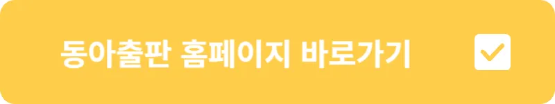 동아출판 홈페이지 바로가기