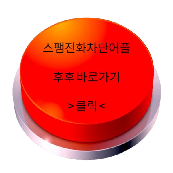 스팸-전화-차단-어플