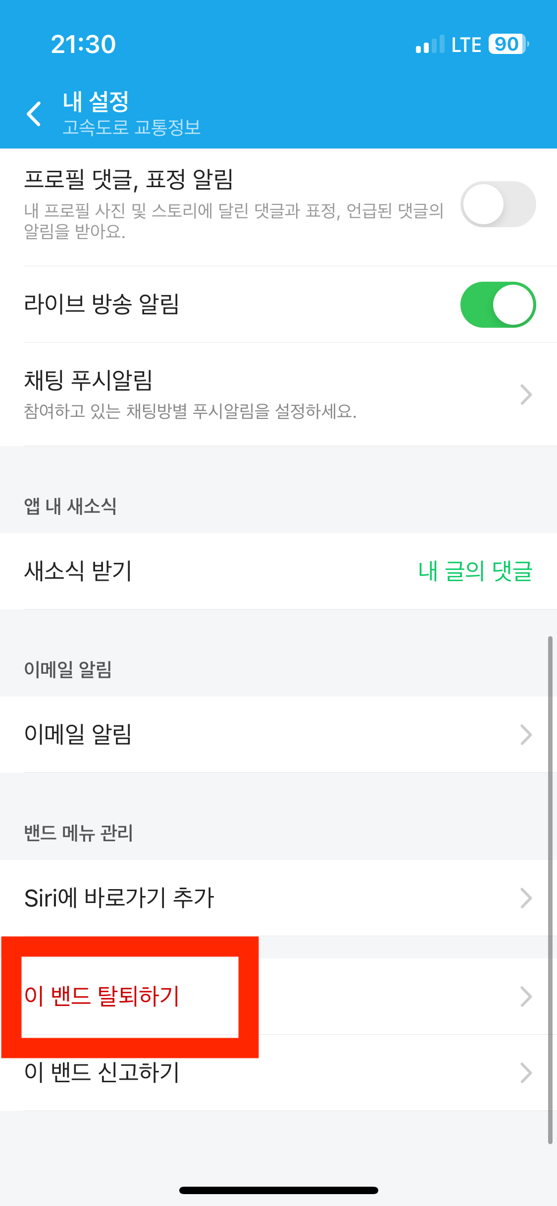 밴드 탈퇴하는 방법 3