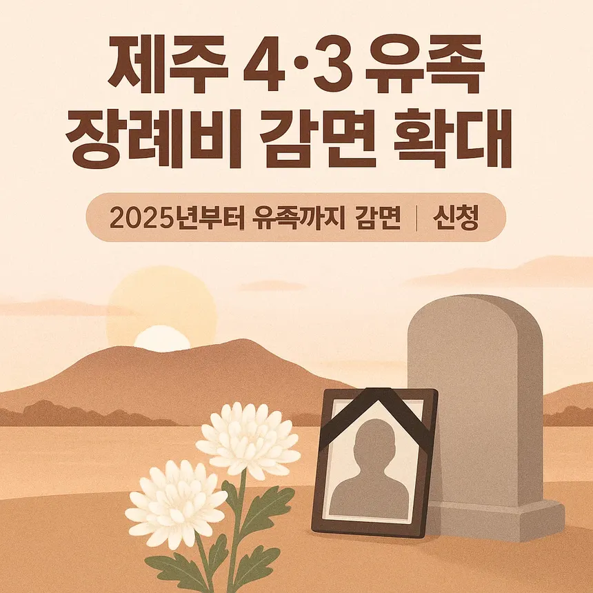 제주 4&middot;3 유족 장례비 감면 제도를 설명하는 따뜻한 추모 일러스트