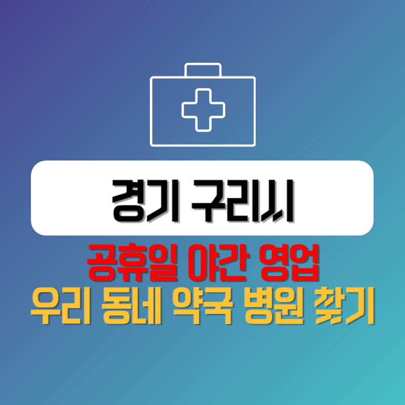 경기 구리시 공휴일 야간 영업 우리 동네 약국 병원 찾기