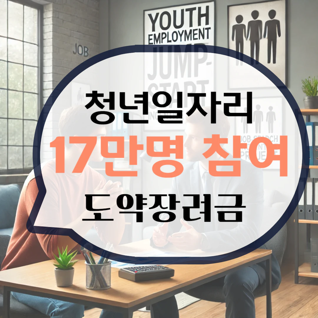 청년일자리 도약장려금 지원대상 및 신청방법