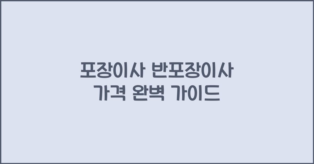 포장이사 반포장이사 가격