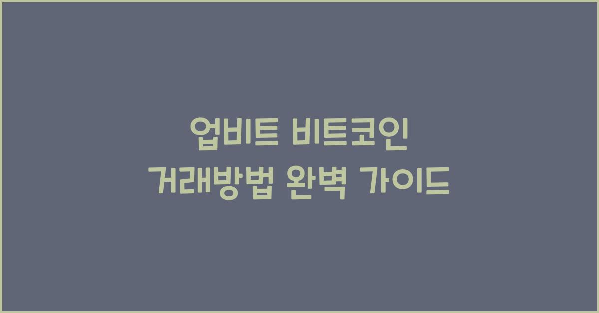 업비트 비트코인 거래방법