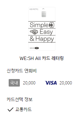 KB국민 WE SH All 카드 (레터링)