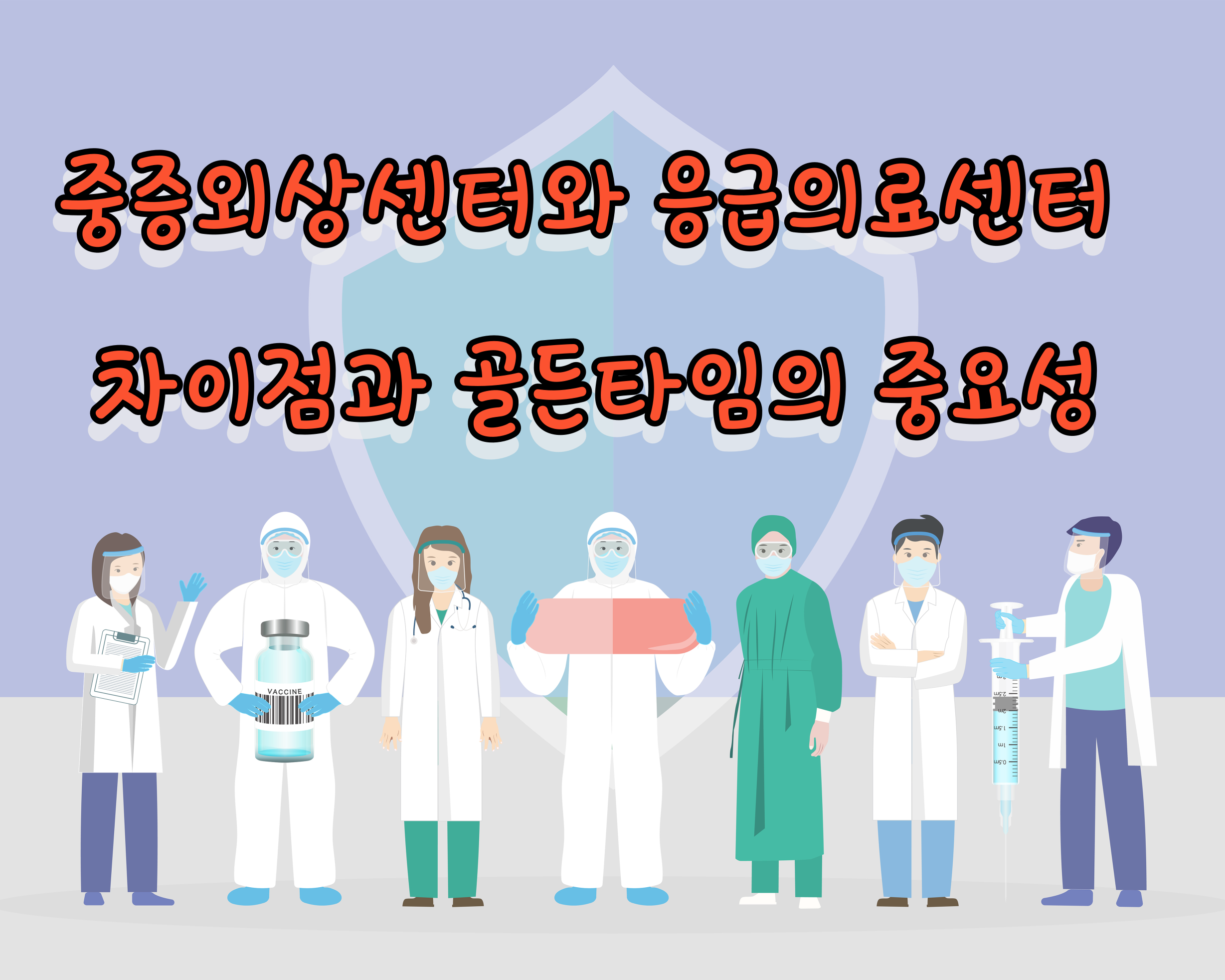 중증외상센터와 응급의료센터