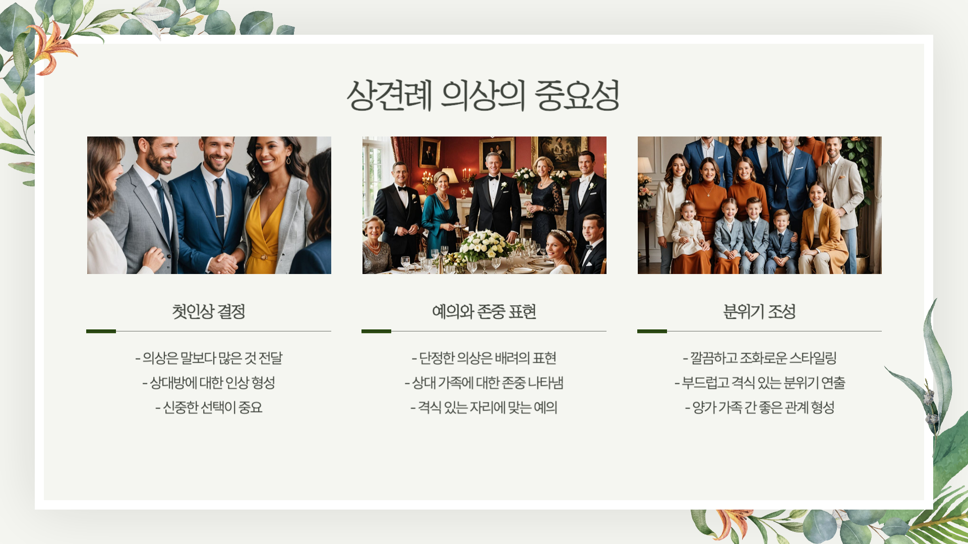 상견례 부모님 의상