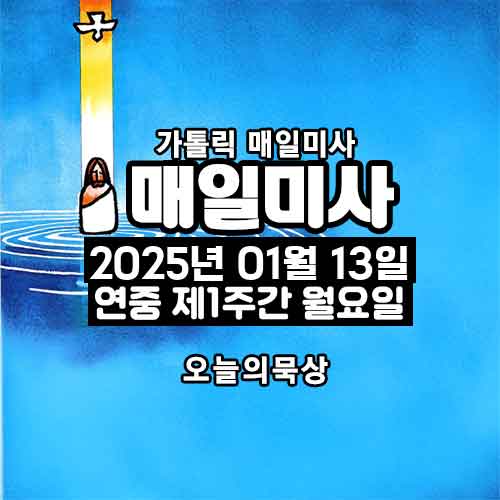 2025년 1월 13일 매일미사 연중 제1주간 월요일 오늘의 묵상
