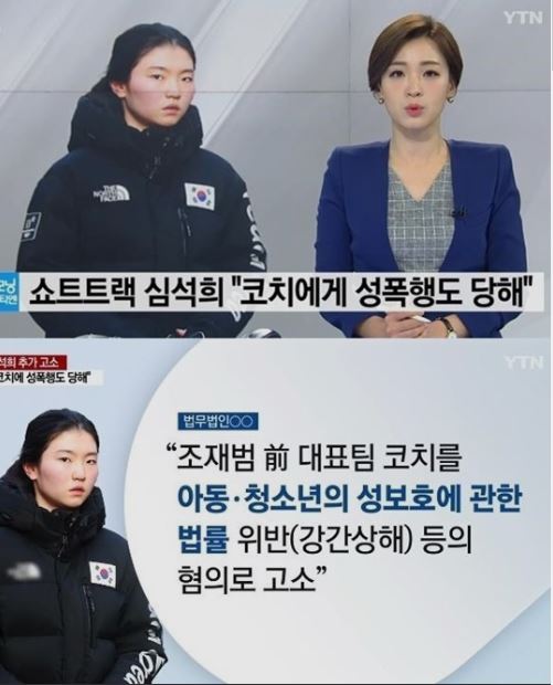 조재범 심석희 성폭행