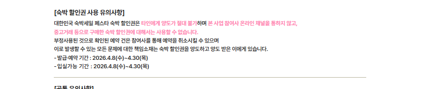 숙박세일페스타 3만원 할인쿠폰 주의사항