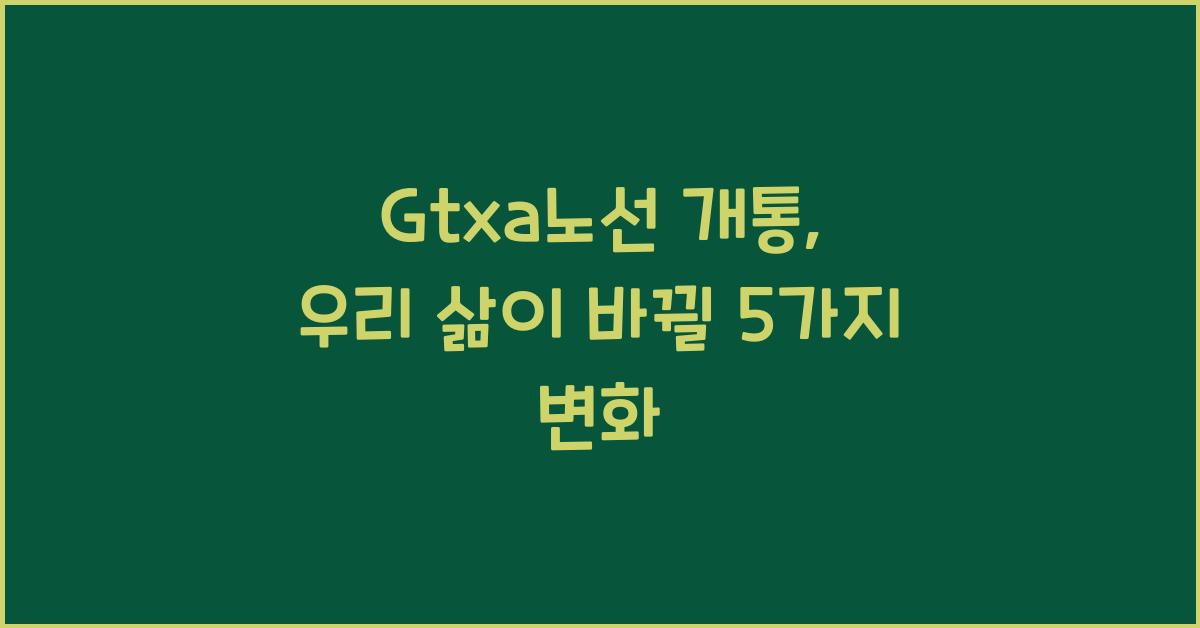 Gtxa노선