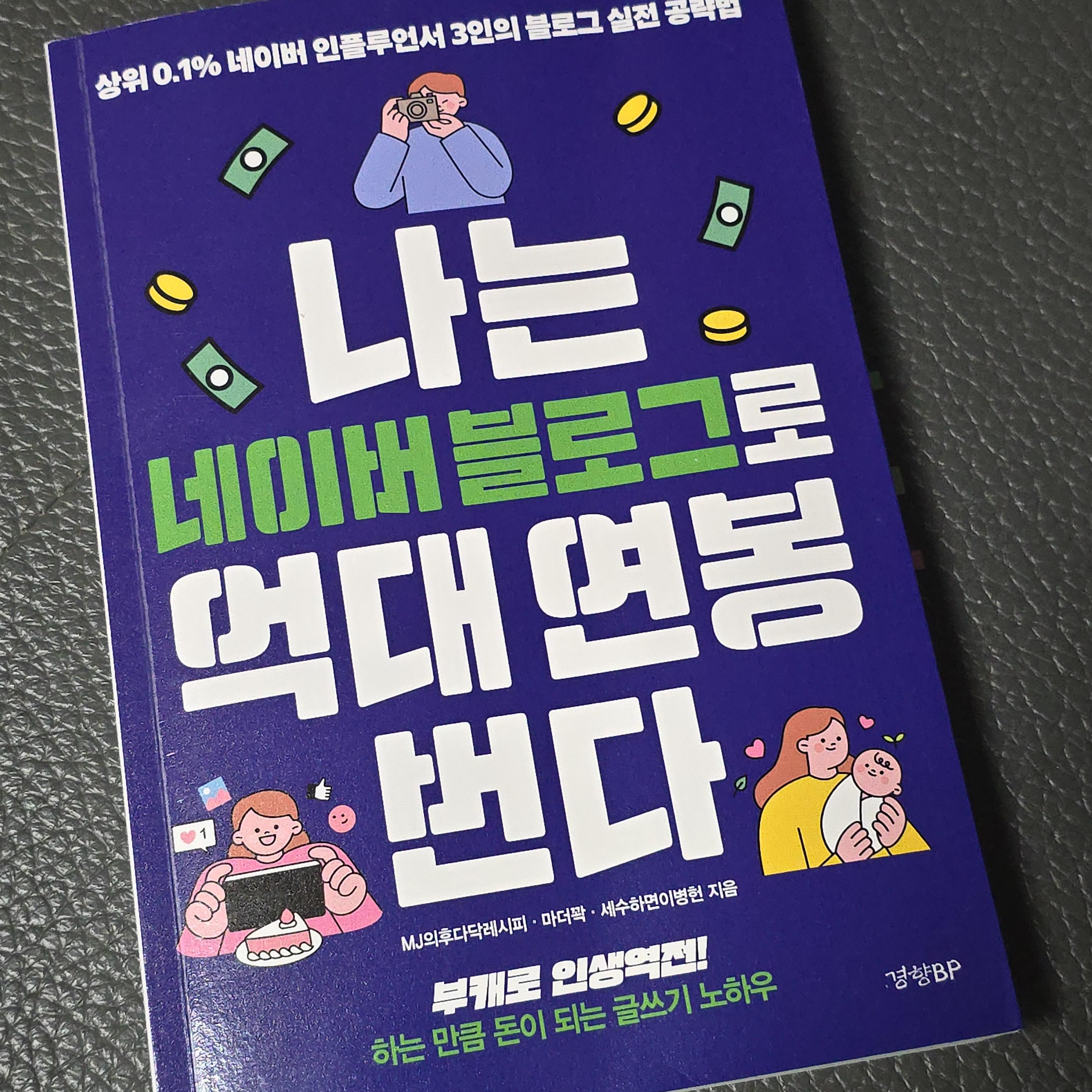 나는 네이버 블로그로 억대 연봉 번다