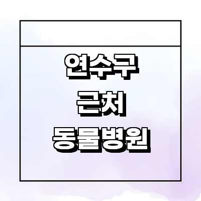 인천 연수구 동물병원