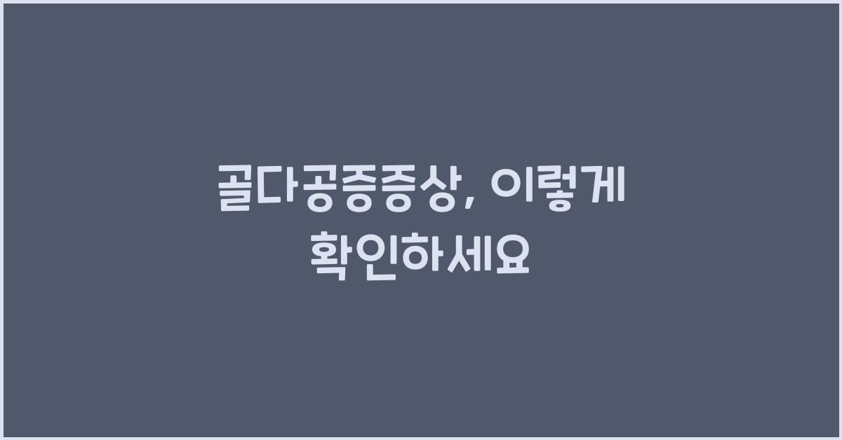 골다공증증상