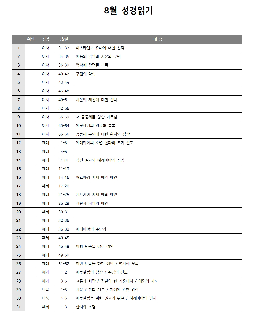 8월 성경읽기 다운로드