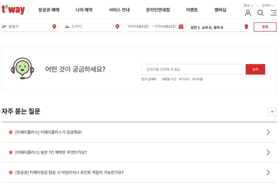 티웨이항공 고객센터