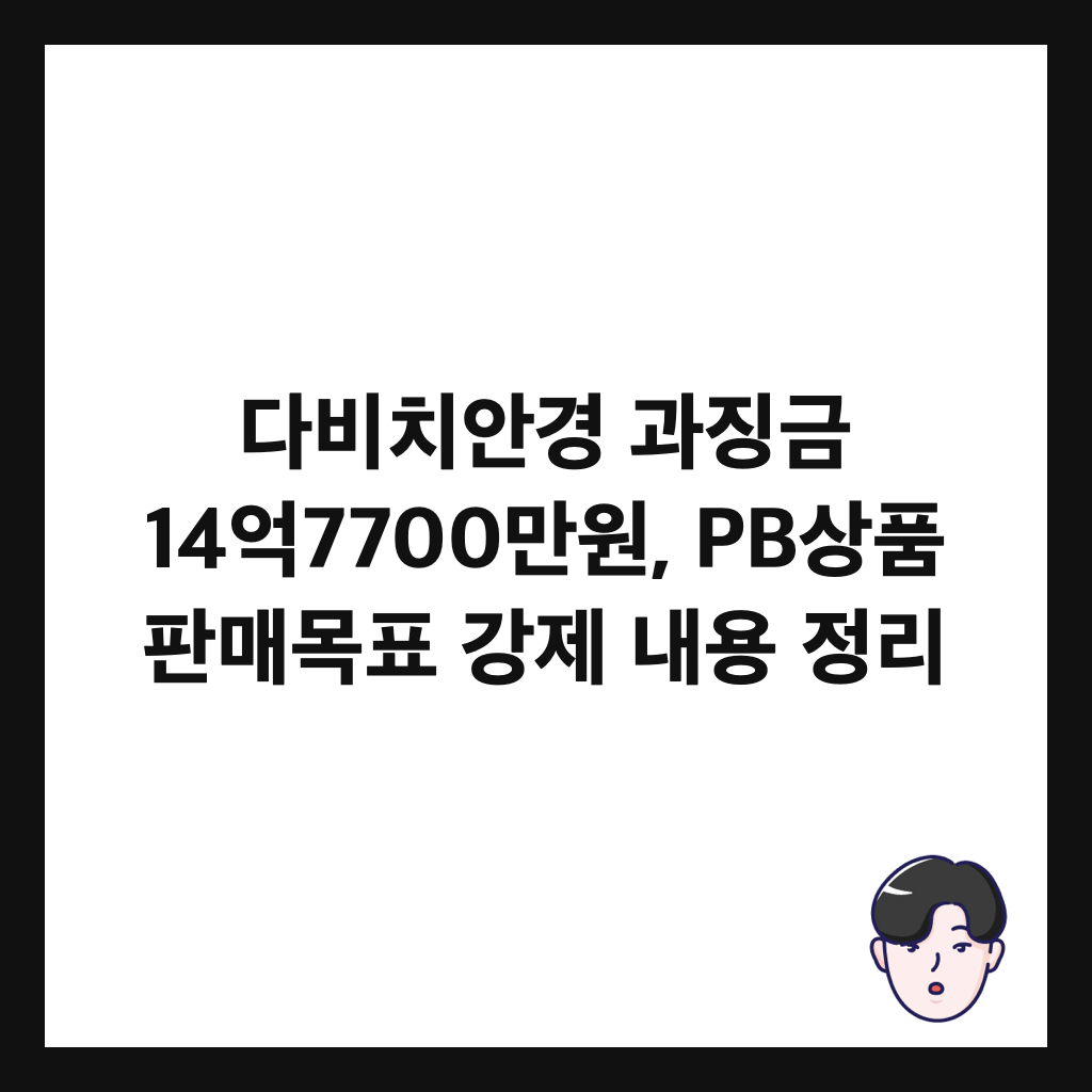 다비치안경 과징금 14억7700만원, PB상품 판매목표 강제 내용 정리 썸네일