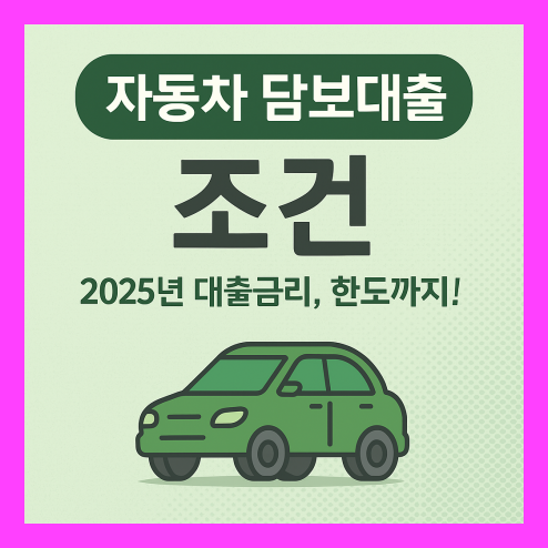 자동차 담보대출 조건 금리부터 한도까지