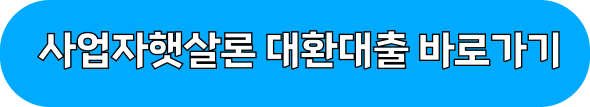 햇살론대출
