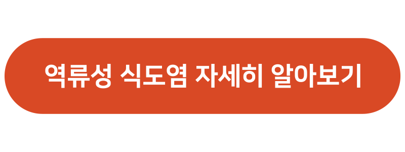 역류성 식도염 증상 및 헬리코박터균 증상