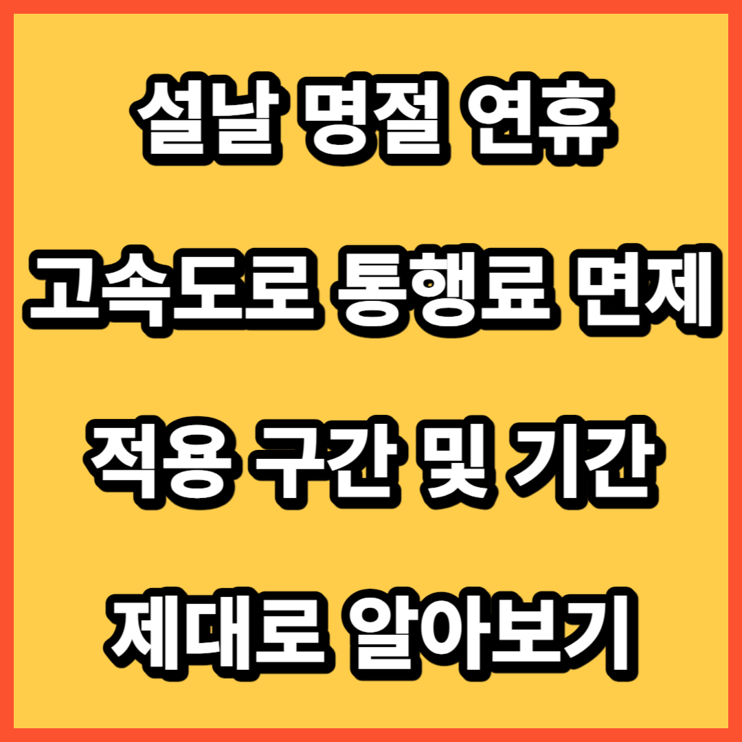 설날 고속도로 통행료 면제