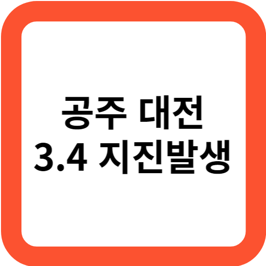 공주 지진