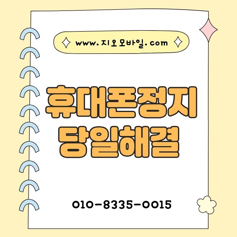 휴대폰연체자가 겪게 되는 제한과 대응 방법