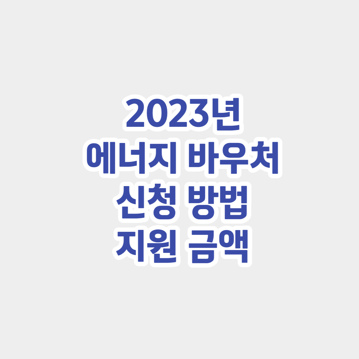 에너지 바우처 신청