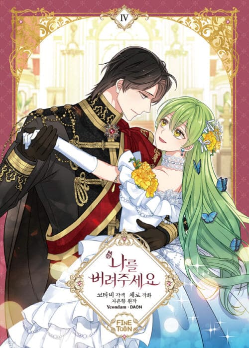 나를버려주세요-단행본4권