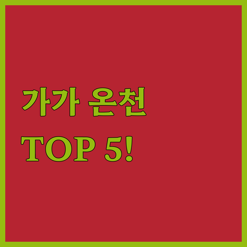 일본 가가 온천 숙소 추천 TOP 5..