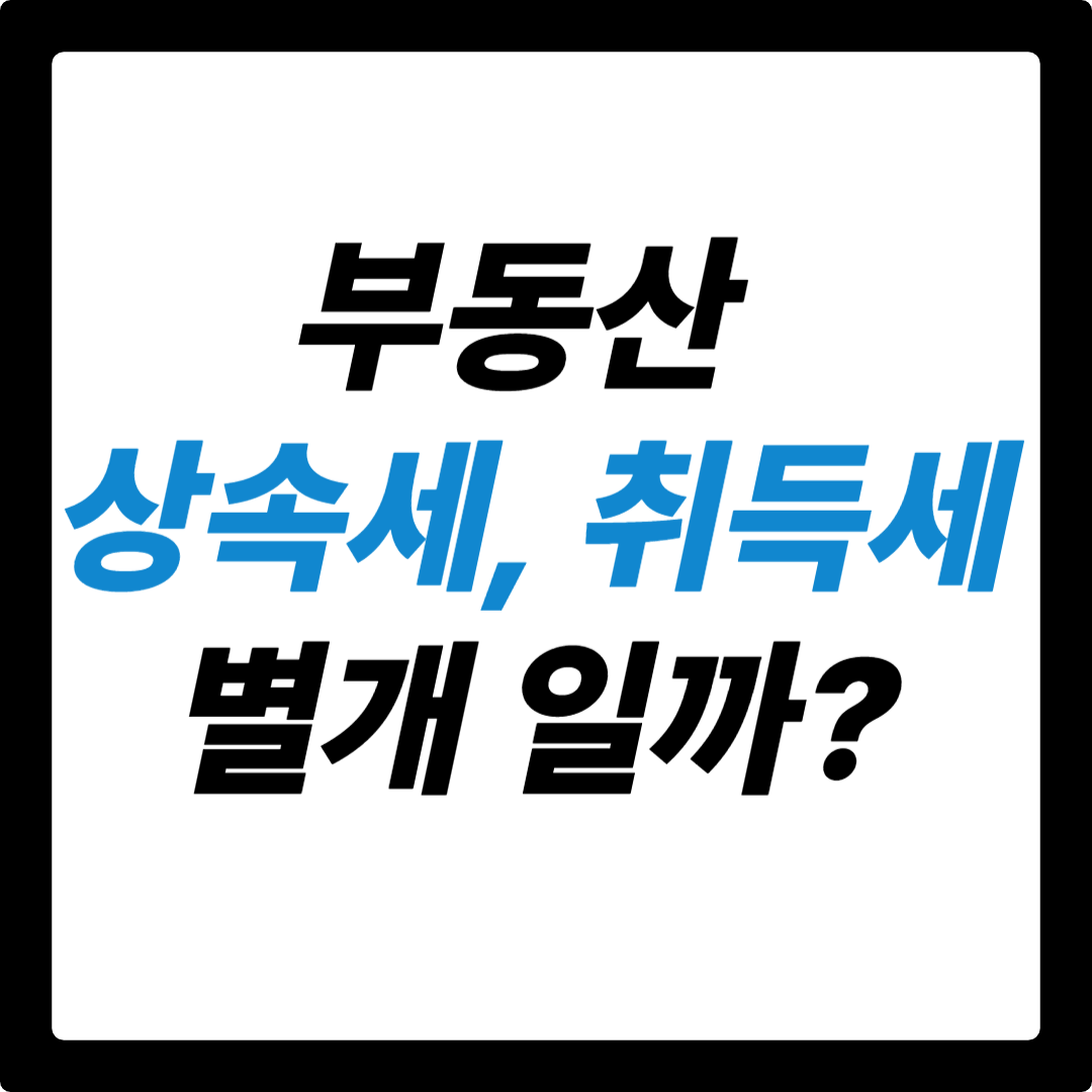 부동산 상속세, 취득세는 별개? 헷갈리는 세금 종류 완벽 정리!