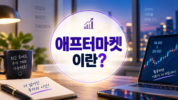 애프터마켓이란