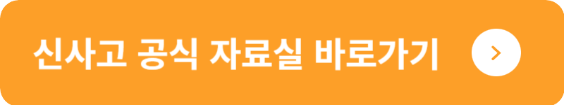 신사고 공식 자료실&nbsp;바로가기