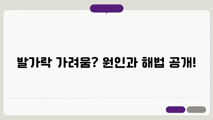 발가락 사이 가려움증