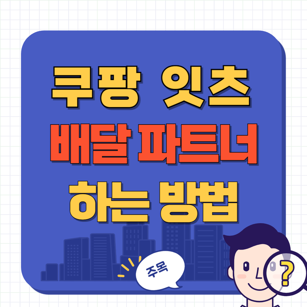 쿠팡이츠 배달파트너 가입 방법