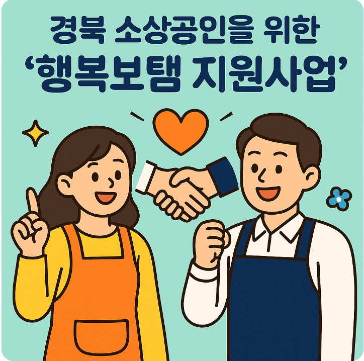 경북 KB 소상공인 행복보탬 지원사업
