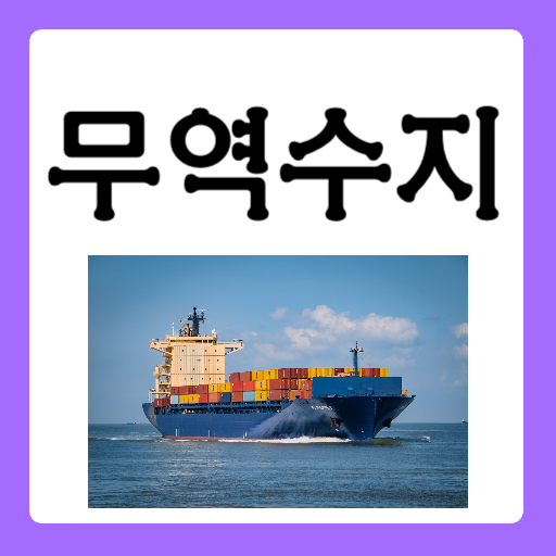 무역수지란?