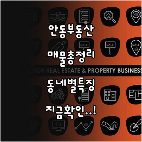 안동교차로 부동산 매물 검색 및 동네..